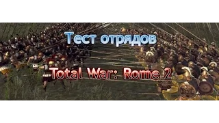 Тест Отрядов в Total War: Rome 2. Бактрийская Царская Гвардия vs Царские Спартанцы.