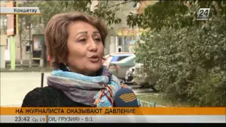 На корреспондента Агентства «Хабар» в Акмолинской области оказывается давление