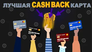 Лучшая cash back карта и как же её найти?