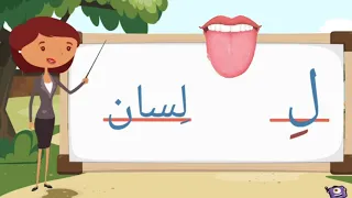 كيفية كتابة وقراءة حرف اللام/ل/مع المدود القصيرة الحركات / ً  ٍ  ٌ / الطويلة / لا لو  لي/ وصوت الحرف