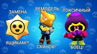 ЧТО ЗА ПРИЗЫ СТАРР?! РЕМОДЕЛИ СКИНОВ! НОВЫЙ "ТОКСИЧНЫЙ" БОЕЦ! | BRAWL STARS | ОБЗОР ОБНОВЛЕНИЯ #18