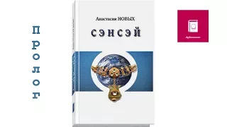 [Аудиокнига] Анастасии Новых — "Сэнсэй. Исконный Шамбалы. Книга первая". Пролог.