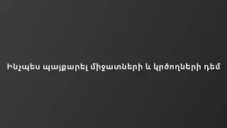 ինչպես պայքարել միջատների և կրծողների դեմ