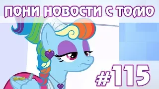 Про проблемы с игрой - ПОНИ НОВОСТИ с Томо - выпуск 115