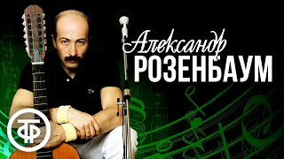 Поёт Александр Розенбаум