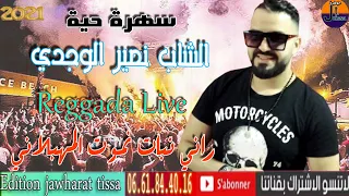 Cheb Nassir El Oujdi -Reggada Live سهرة مع الشاب نصير  الركادة 2021
