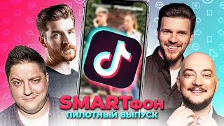 SMARTфон. Мезенцев | Попов VS Чехов | Юнусов. Пилотный выпуск