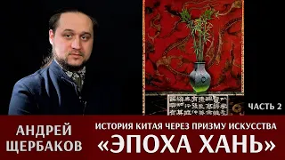 История Китая через призму искусства с Андреем Щербаковым. Часть 2: «Эпоха Хань и её современники»