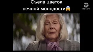 Съела Цветок Вечной Молодости