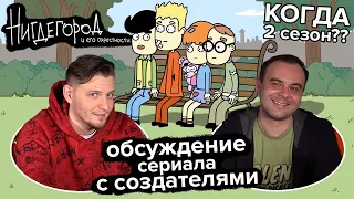 НИГДЕГОРОД и его создатели | Как сделать мультсериал? (МС #23)