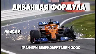 ФОРМУЛА 1 | ОБЗОР ГРАН-ПРИ ВЕЛИКОБРИТАНИИ 2020 | МЫСЛИ