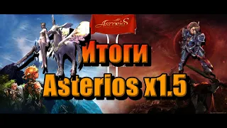 Lineage / Asterios x1.5 Итоги