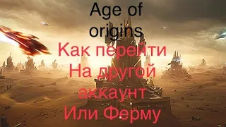 Age of origins как сменить аккаунт Google play, как сменить ферму. Как перейти на другой аккаунт.