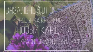 08/24 — кардиган с японским плечом 🌺 красивый мотив розы и готовая косынка крючком