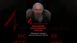 7 Ознак фашизму путіна | владимир путин | Війна  | Война | Рашисти |