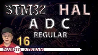 Программирование МК STM32. УРОК 16. HAL. ADC. Regular Channel