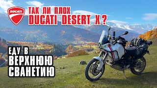 Так ли плох Ducati Desert X? Еду в мини-путешествие в Верхнюю Сванетию.