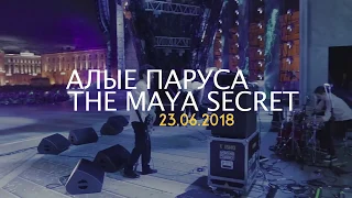 THE MAYA SECRET | "Алые Паруса" - взгляд изнутри! (Часть 1)