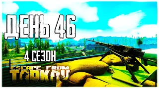 Тарков прокачка с нуля. День 46. Путь со дна 4  Escape from Tarkov