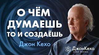 Твои убеждения становиться реальностью: СЕКРЕТ РЕАЛЬНЫХ ИЗМЕНЕНИЙ в жизни ❖ Джон Кехо