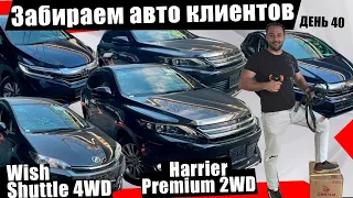 TOYOTA HARRIER ZSU60 / TOYOTA WISH ZGE25  / HONDA SHUTTLE GP8  - только что из Японии!