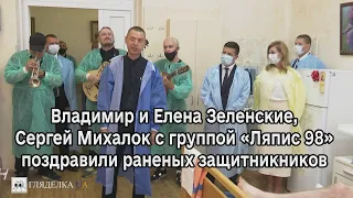Владимир и Елена Зеленские, музыкант Михалок с группой «Ляпис 98» поздравили раненых защитникников