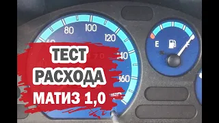 Тест расхода топлива Дэу Матиз (Daewoo Matiz) 1,0 л