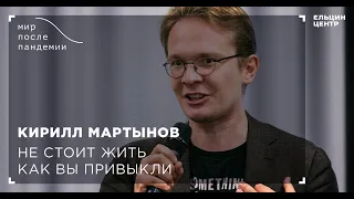 Мир после пандемии. Кирилл Мартынов. Не стоит жить как вы привыкли