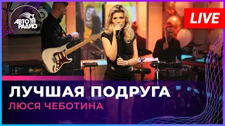 Люся Чеботина - Лучшая Подруга (LIVE @ Авторадио)