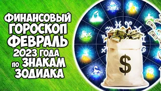 Точный Финансовый Гороскоп на февраль 2023 года по Знакам Зодиака