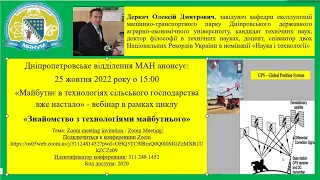 Вебінар "Знайомство з технологіями майбутнього"