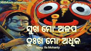 Sukha Mo Alapa Dukha Mo Adhika-Emotional Jagannath Bhajan ll Ila Mohanty ll NMMusic