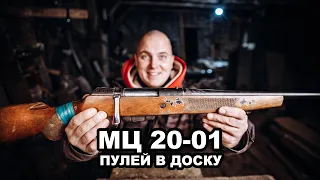 Письмо Потомкам - МЦ 20-01 Пулей в Доску
