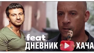 АНТИТРЕЙЛЕР Форсаж 8 (feat Дневник Хача)