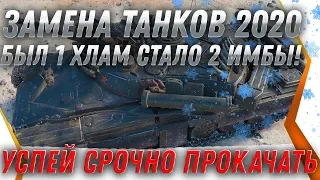 ЗАМЕНА ТАНКОВ WOT 2020 БЫЛО 1 ХЛАМ, СТАЛО 2 ИМБЫ! ЗАМЕНА ВЕТОК и ТАНКОВ в ВОТ 2020 world of tanks