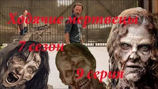 Ходячие мертвецы 7 сезон 9 серия. Внимание спойлеры / The walking dead 7x09