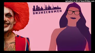 MORGENSHTERN x SLAVA MARLOW x AARNE - Чёрный бумер x BUSINESSWOMAN(Aponchik Mashup)