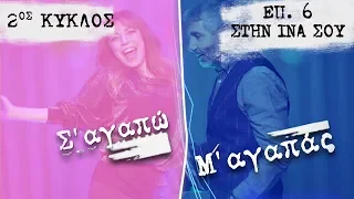 Σ’ αγαπώ Μ’ αγαπάς επ. 6 (2ος Κύκλος): Στην ίνα σου