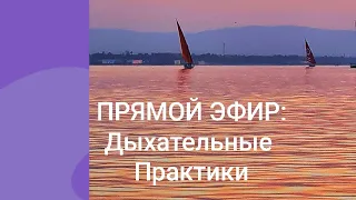 ДЫХАТЕЛЬНАЯ ГИМНАСТИКА - Исцеление и Восстановление после пневмонии (рекомендации Минздрава)