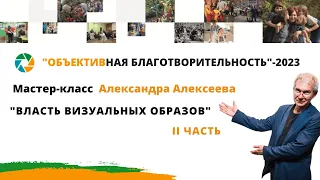 Мастер-класс Александра Алексеева «Власть визуальных образов», часть 2