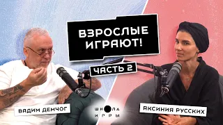 КАК СТРОИТЬ ГАРМОНИЧНЫЕ ОТНОШЕНИЯ, МАСШТАБИРОВАТЬСЯ И НЕ ТЕРЯТЬ ИНТЕРЕС // ВАДИМ ДЕМЧОГ «ШКОЛА ИГРЫ»