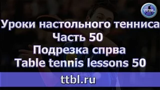 Уроки настольного тенниса. Часть 50. Подрезка справа.