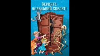 Верните новенький скелет