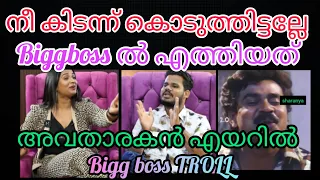 ഇത്തരം തന്തയില്ലാത്തരം പറയുന്നത് ശരിയാണോ🔥🤬🥵 | bigg boss troll | sharanya troll | troll malayalam