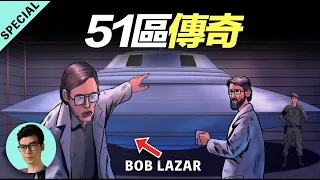 「30分鐘特別節目」，全方位解析51區傳奇人物Bob Lazar的爆料真相！「曉涵哥來了」