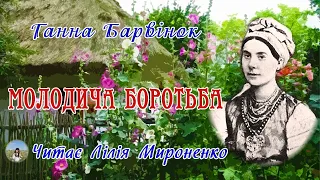 "Молодича боротьба"(1902), Ганна Барвінок. Слухайте українське!