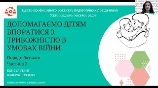 Допомагаємо дітям впоратися з тривожністю в умовах війни. Поради батькам. Частина 2