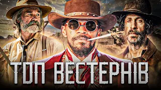 ТОП вестернів, які варті вашої уваги #amazon #netflix #hbomax #рекомендації #appletv #western