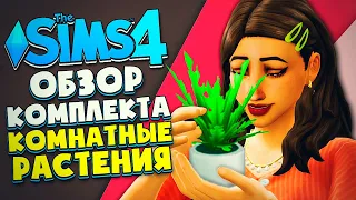 ОБЗОР НОВИНКИ - КОМПЛЕКТ КОМНАТНЫЕ РАСТЕНИЯ - Симс 4 (The Sims 4 Blooming Room Kit)