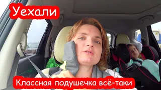 VLOG Мы уезжаем